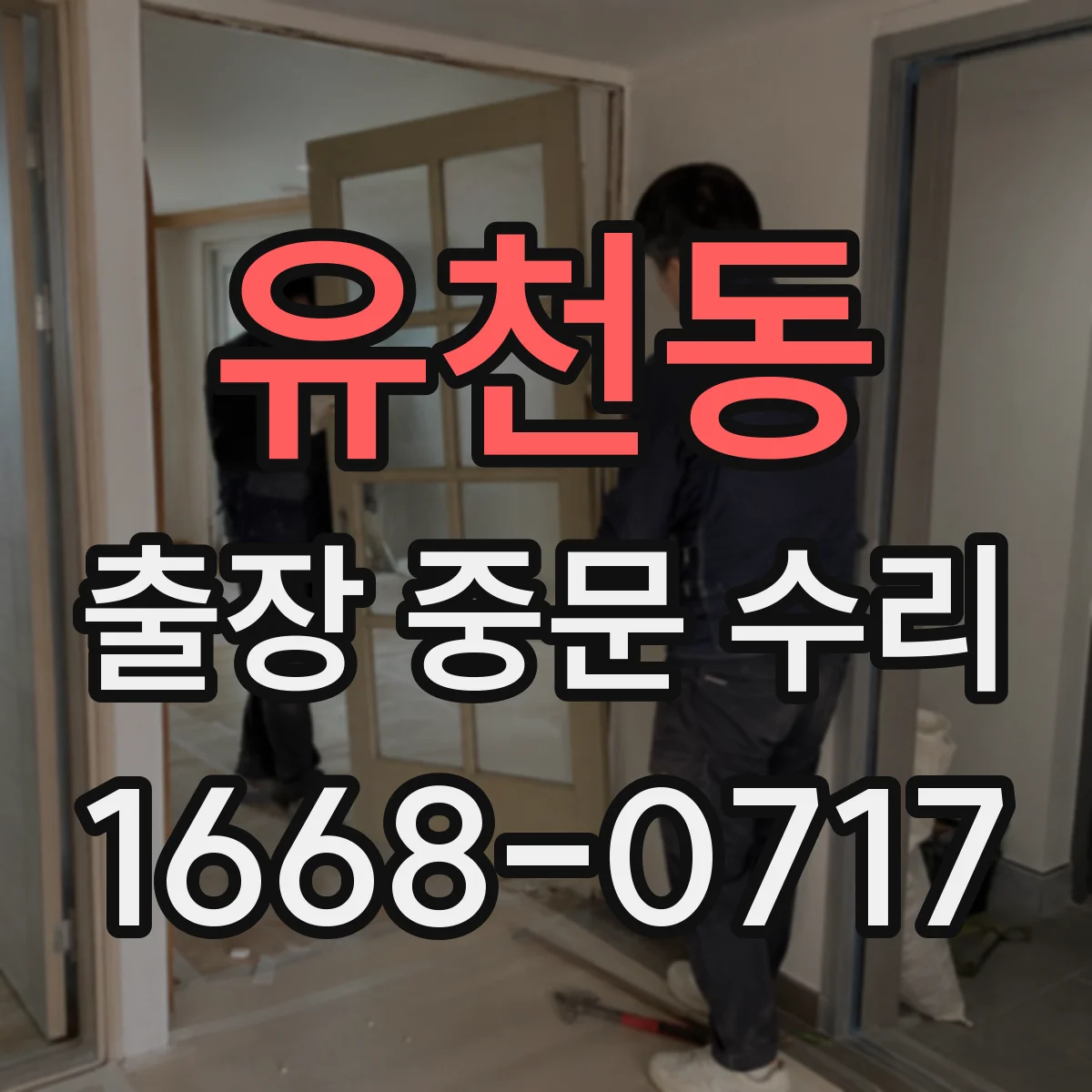 유천동 출장 중문 수리