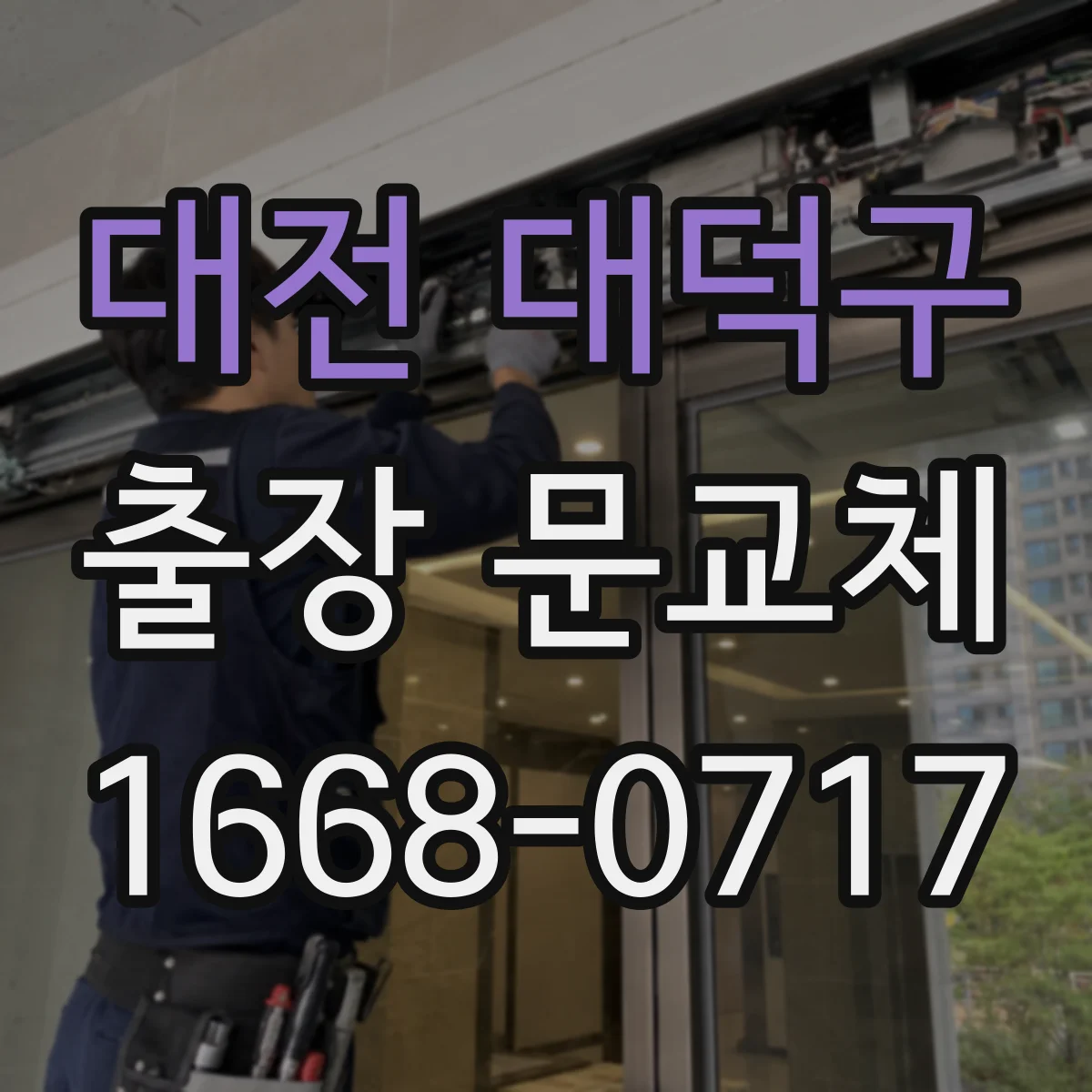 대전 대덕구 출장 문교체 기존 틀 철거 후 도장·마감 작업 기준