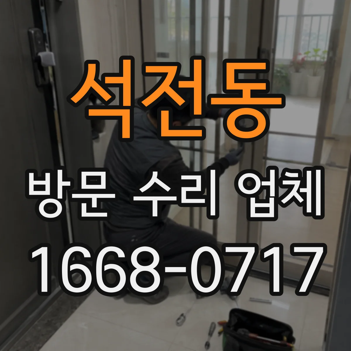 석전동 방문 수리 업체