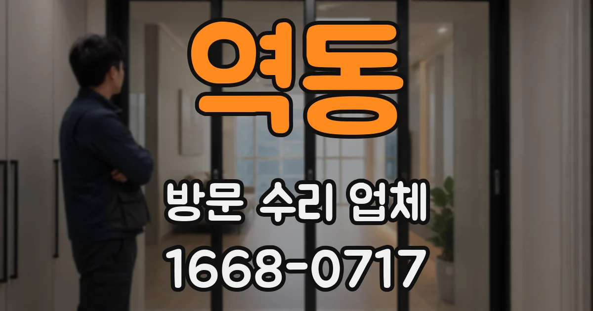 역동 방문 수리 업체