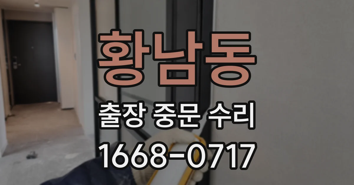 황남동 출장 중문 수리