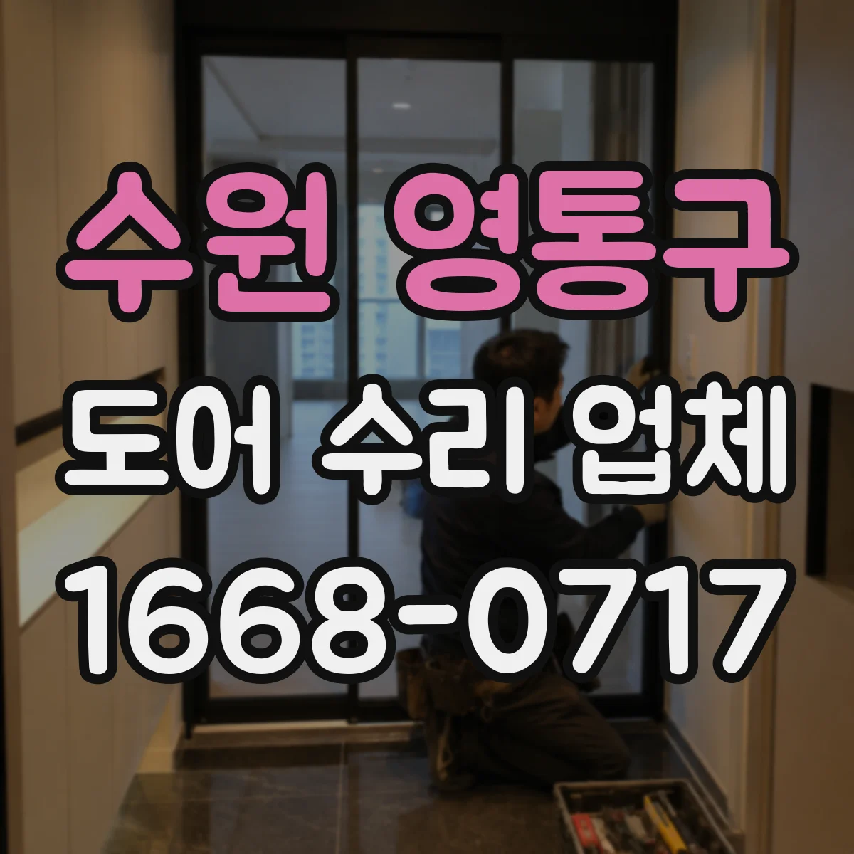 수원 영통구 도어 수리 업체 도어 프레임 손상 동반 시 교체 기준