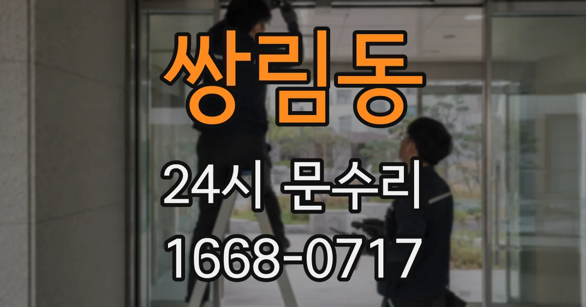 쌍림동 24시 문수리