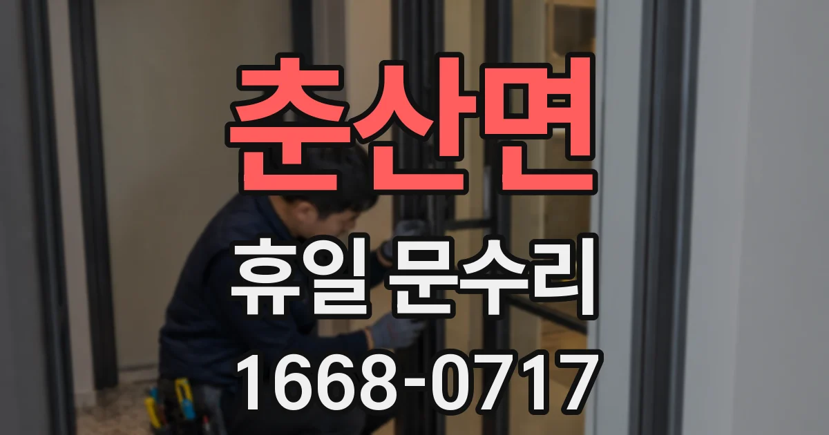 춘산면 휴일 문수리