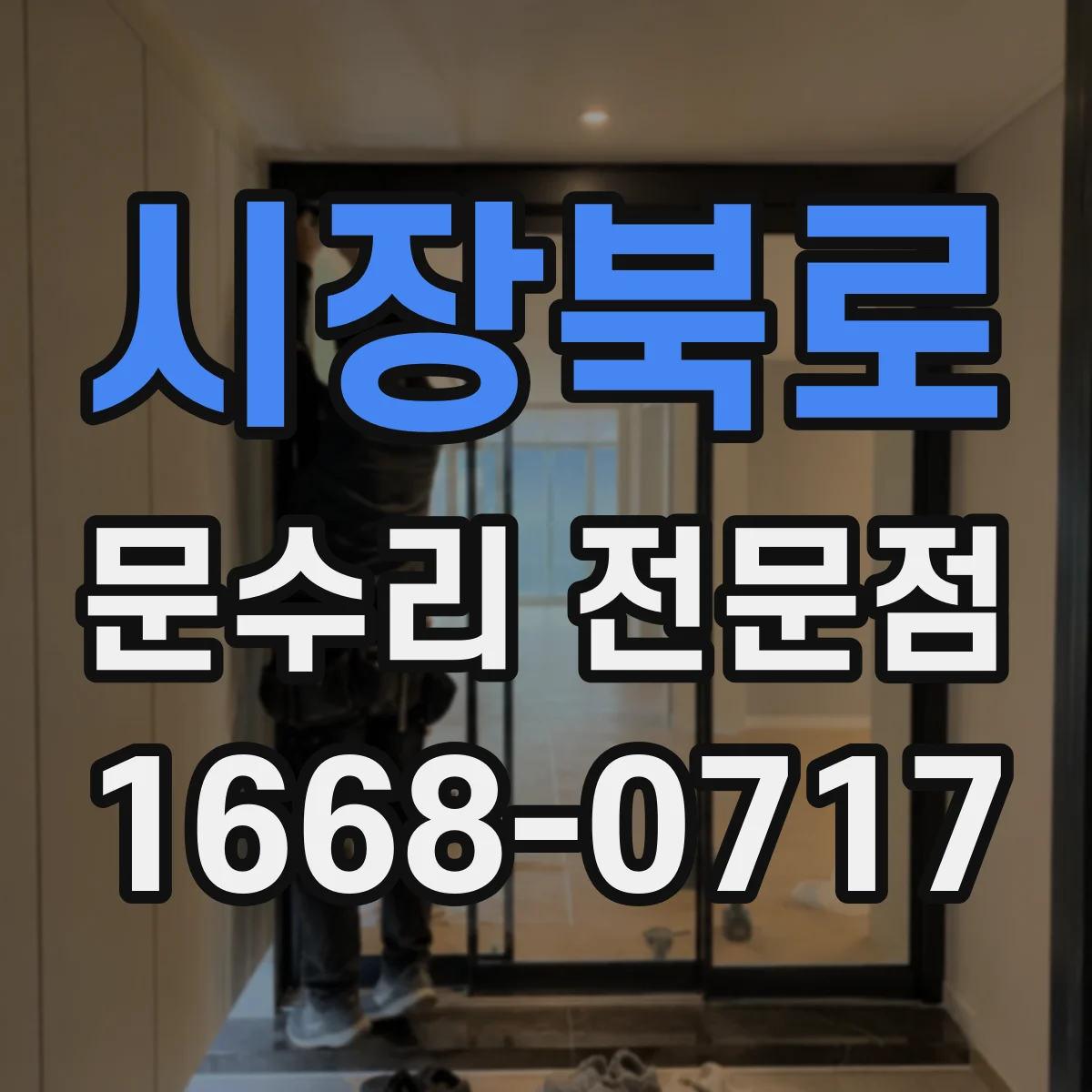 시장북로 문수리 전문점