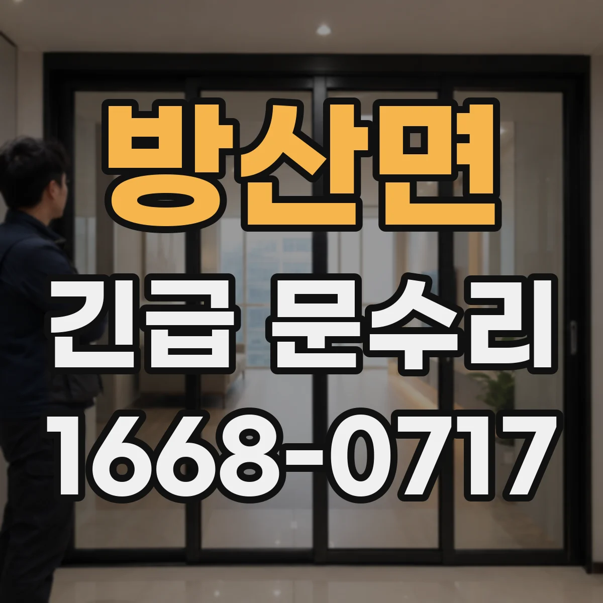 방산면 긴급 문수리