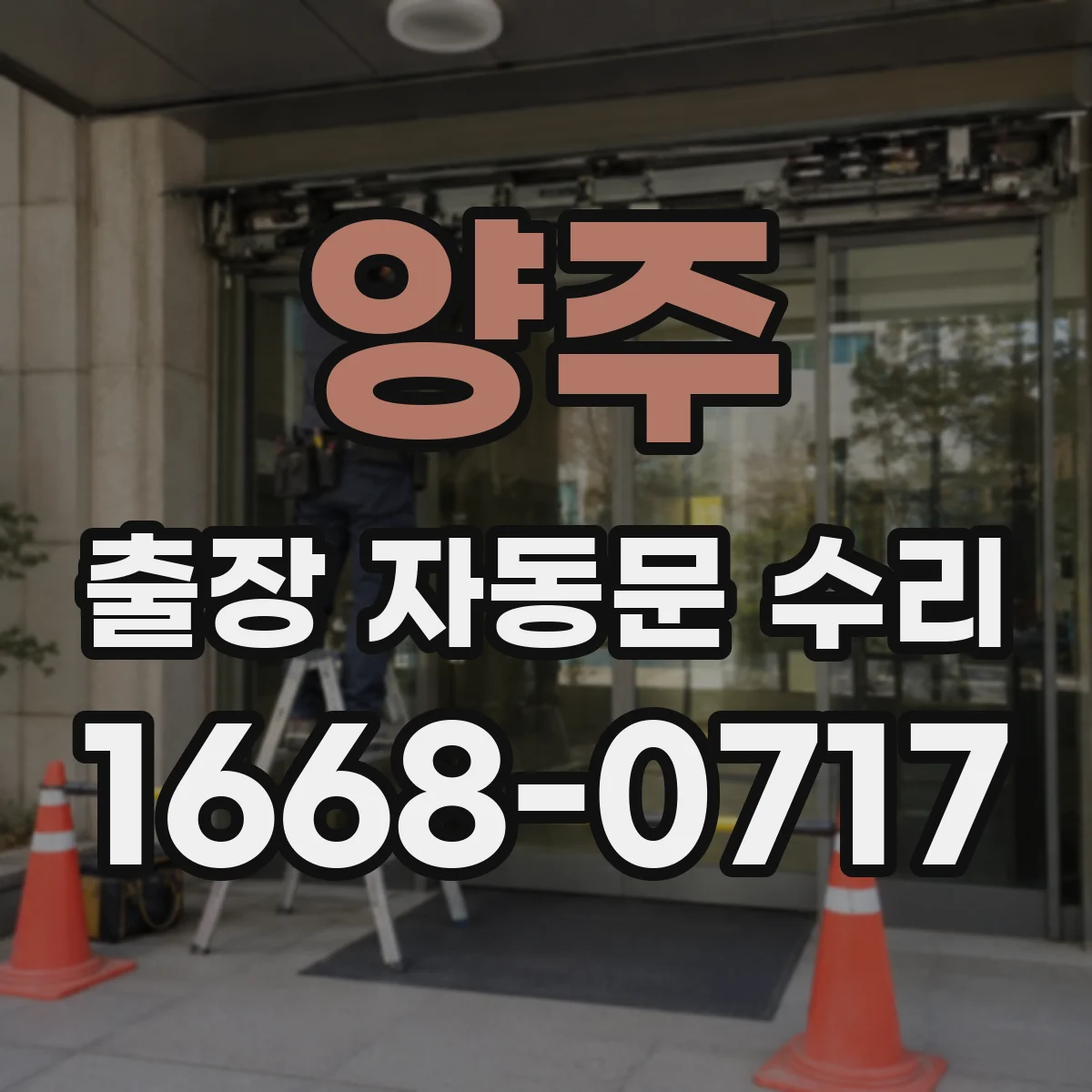 양주 출장 자동문 수리