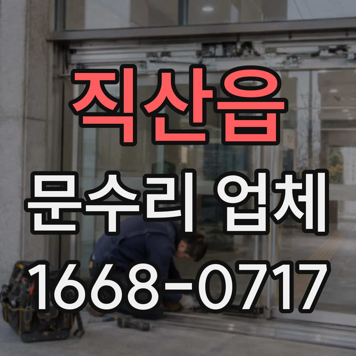 직산읍 문수리 업체