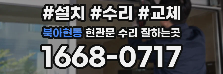 북아현동 현관문 수리 잘하는곳