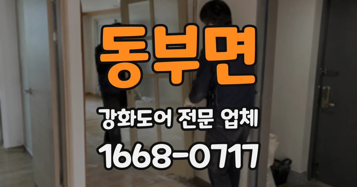 동부면 강화도어 전문 업체