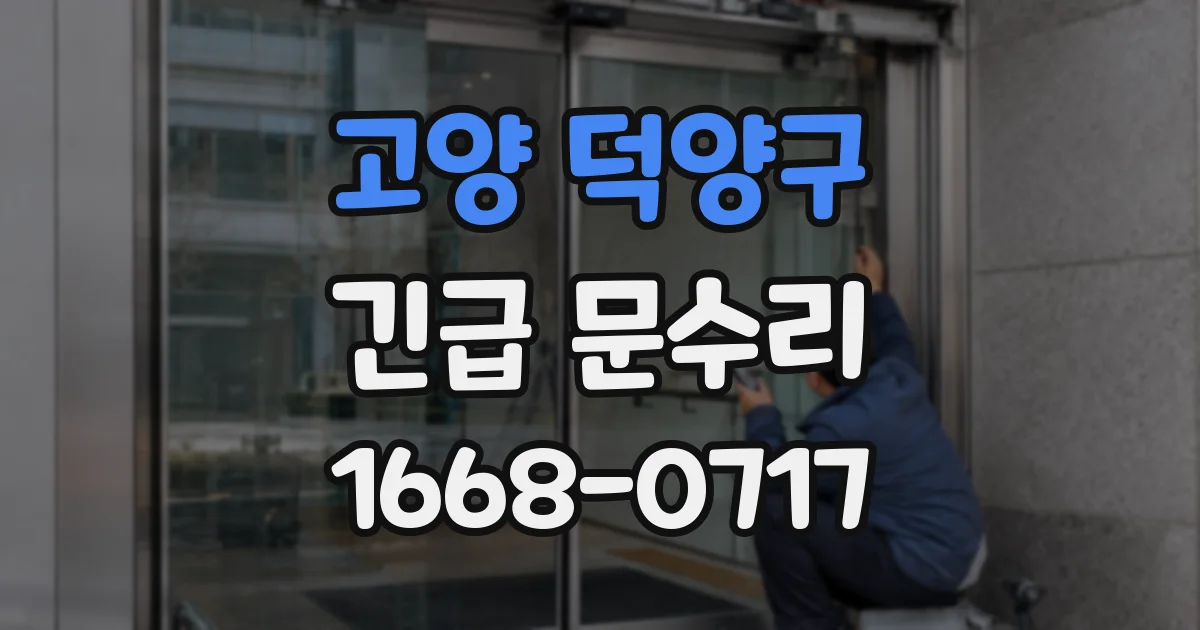 고양 덕양구 긴급 문수리