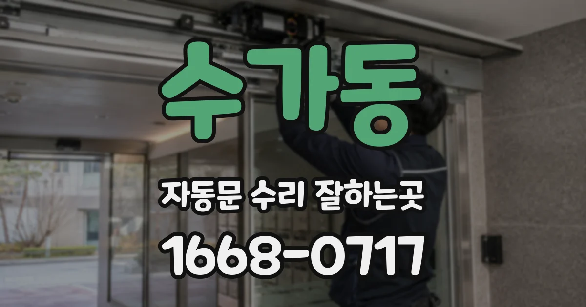 수가동 자동문 수리 잘하는곳