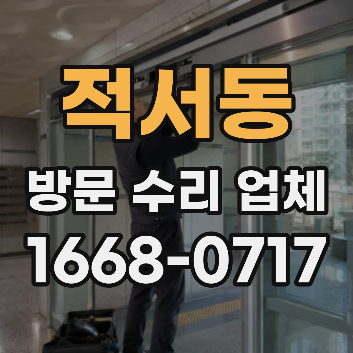 적서동 방문 수리 업체