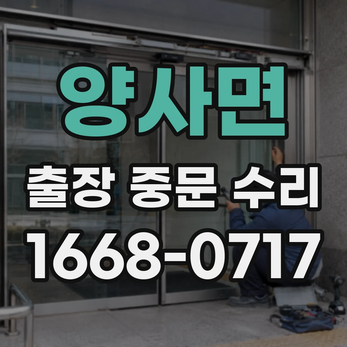양사면 출장 중문 수리