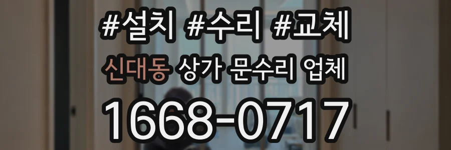 신대동 상가 문수리 업체