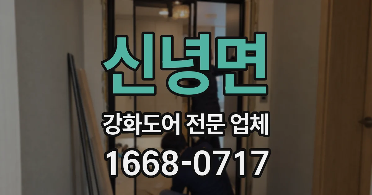 신녕면 강화도어 전문 업체