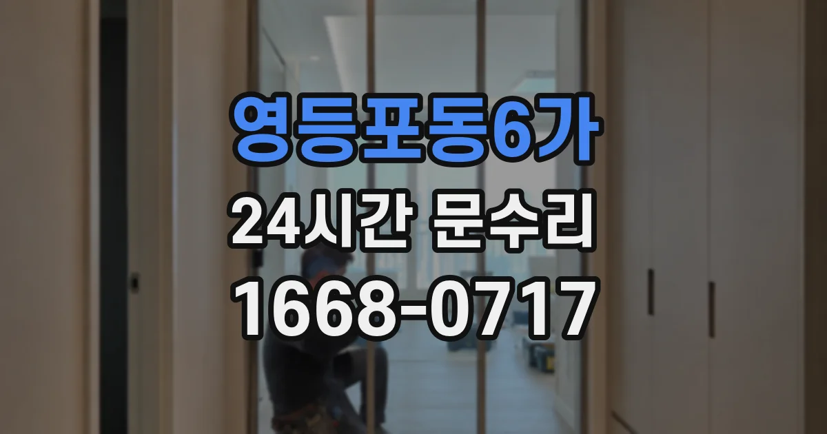 영등포동6가 24시간 문수리