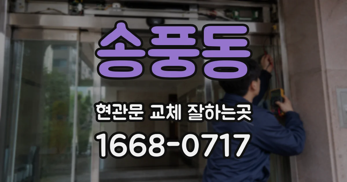 송풍동 현관문 교체 잘하는곳