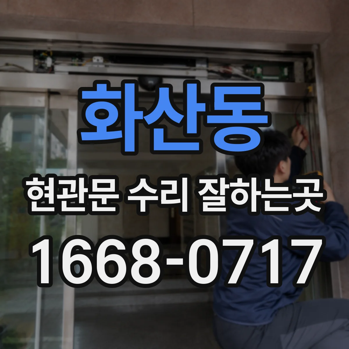 화산동 현관문 수리 잘하는곳