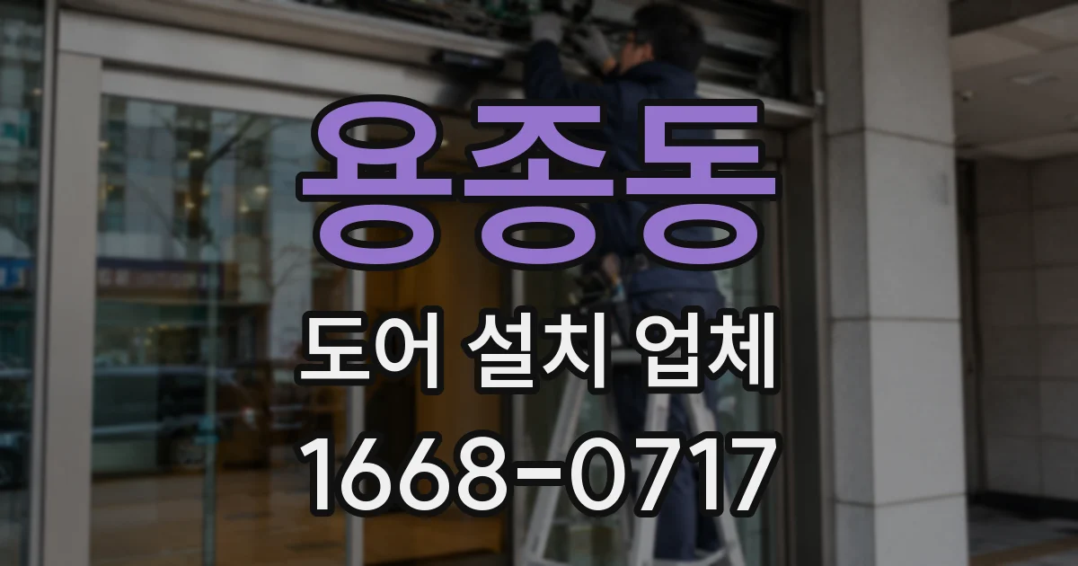 용종동 도어 설치 업체