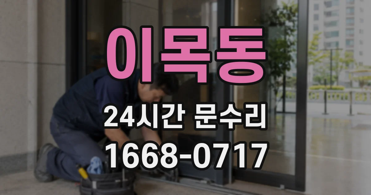 이목동 24시간 문수리
