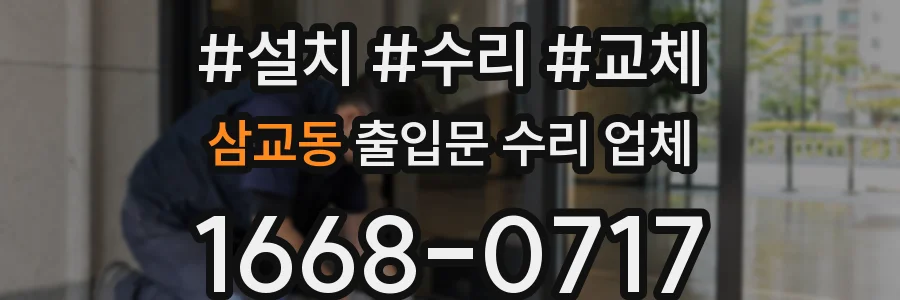 삼교동 출입문 수리 업체