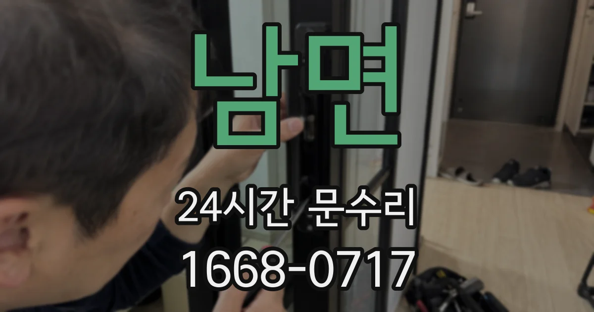 남면 24시간 문수리