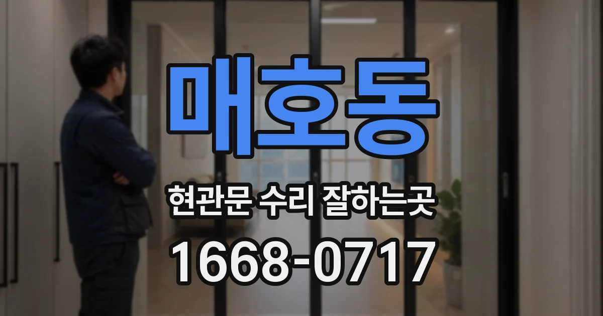 매호동 현관문 수리 잘하는곳