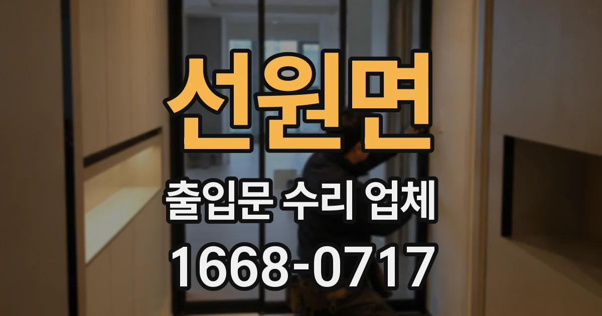 선원면 출입문 수리 업체