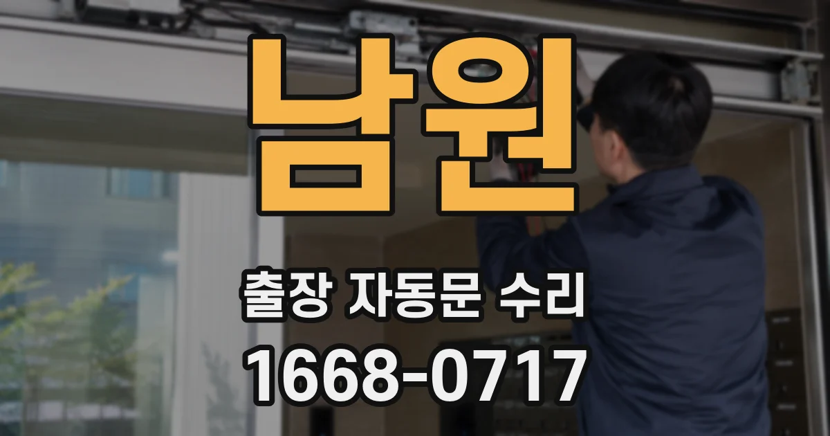 남원 출장 자동문 수리