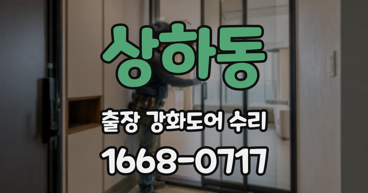 상하동 출장 강화도어 수리