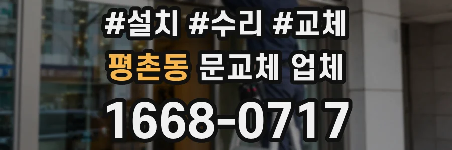 평촌동 문교체 업체