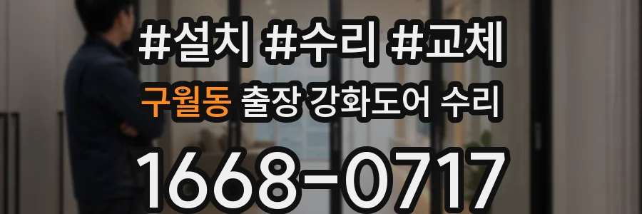 구월동 출장 강화도어 수리