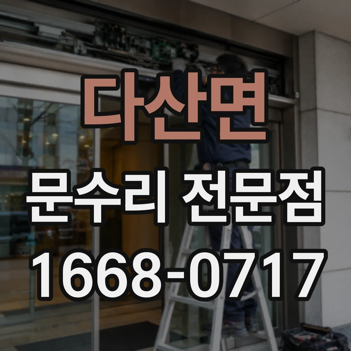 다산면 문수리 전문점