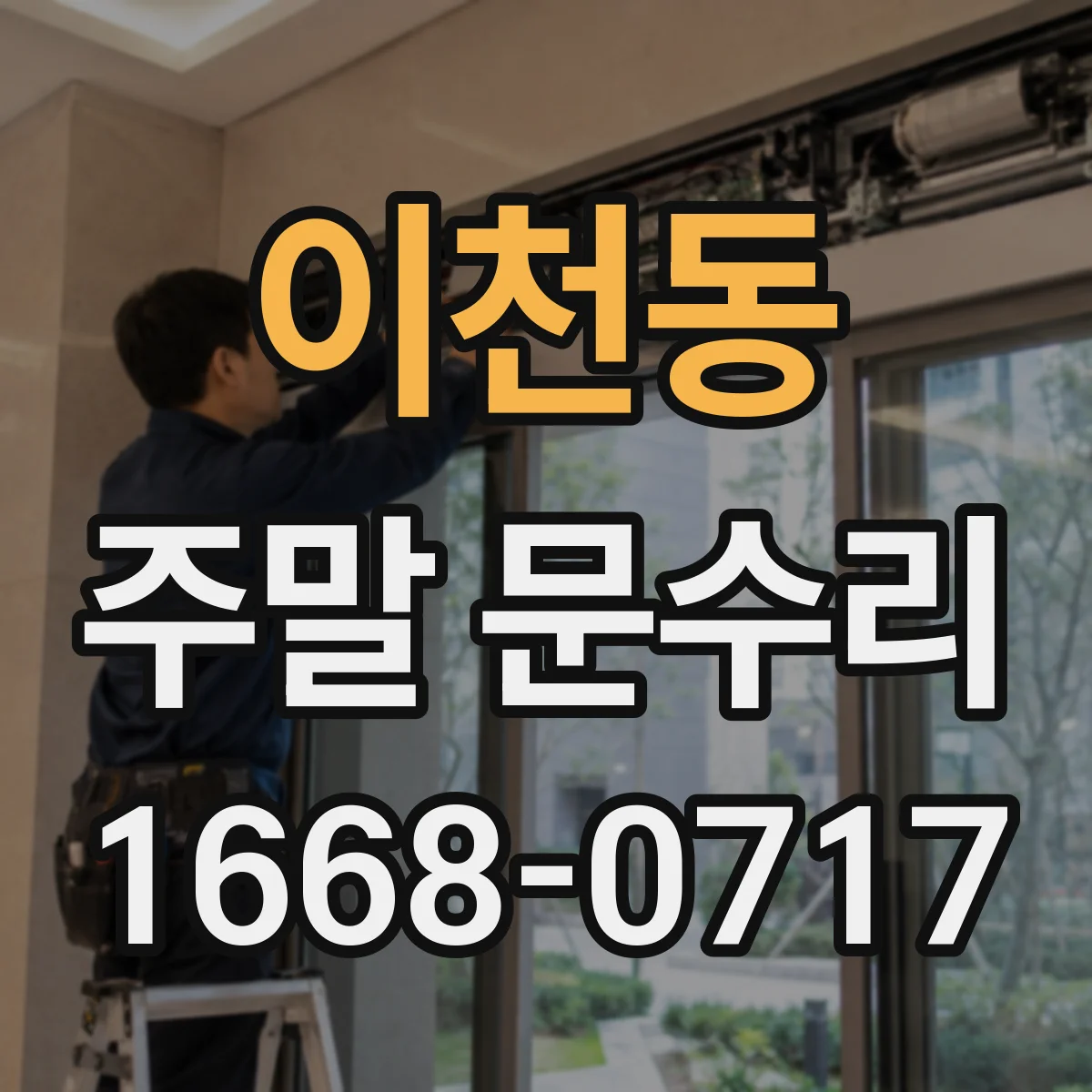 이천동 주말 문수리