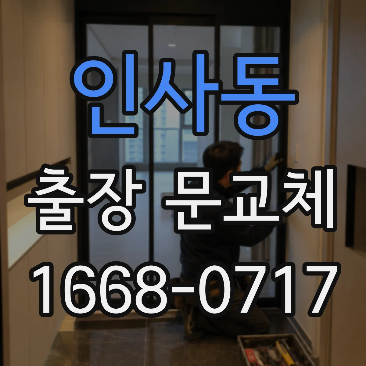 인사동 출장 문교체