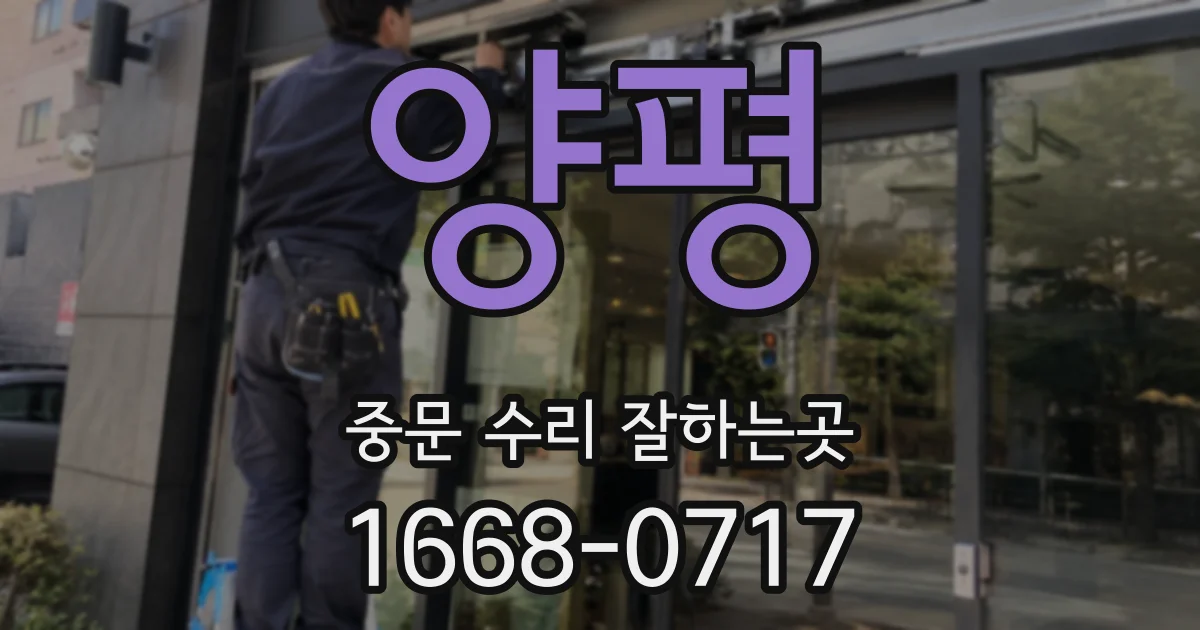 양평 중문 수리 잘하는곳