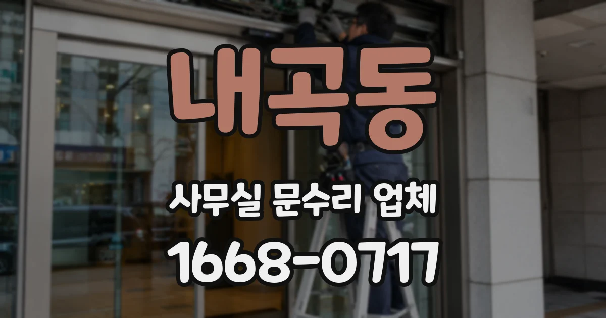 내곡동 사무실 문수리 업체