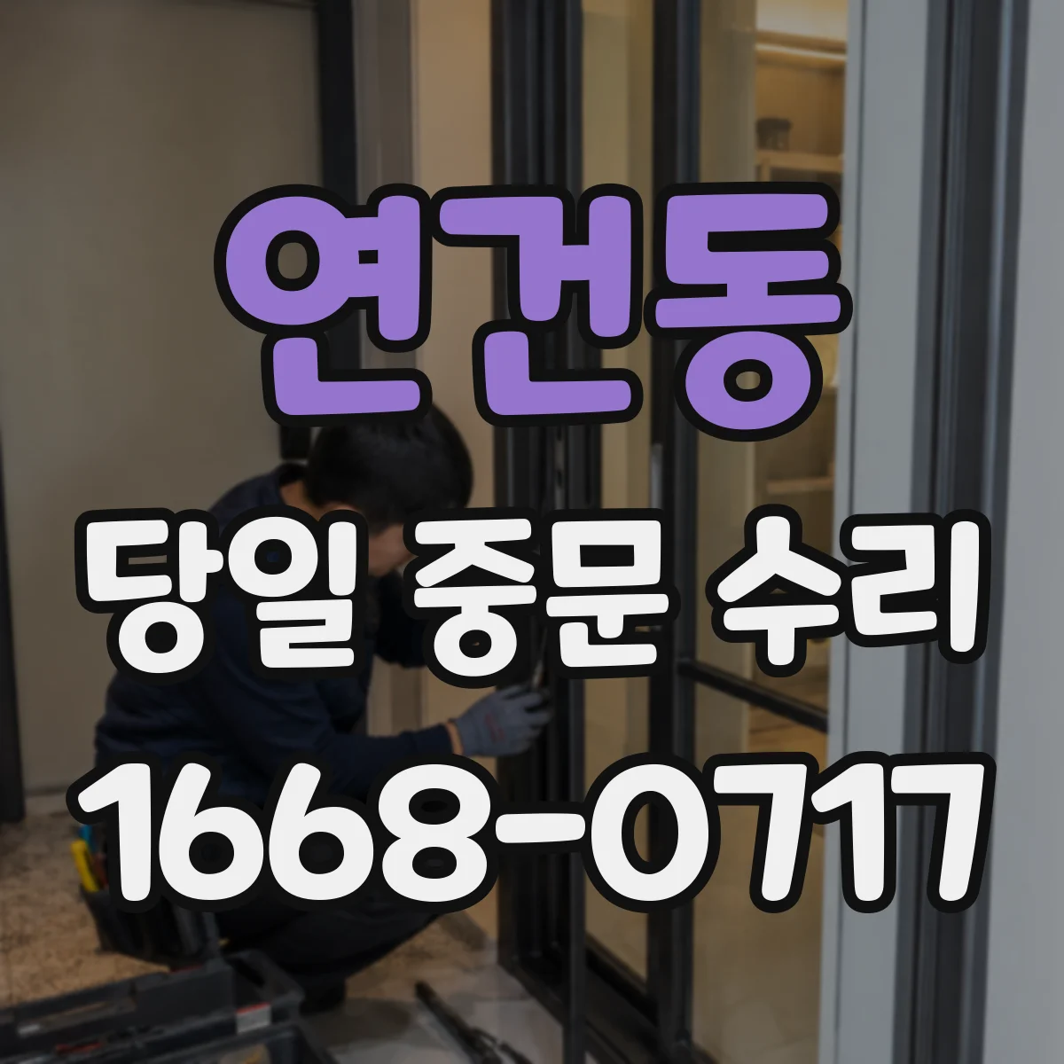 연건동 당일 중문 수리