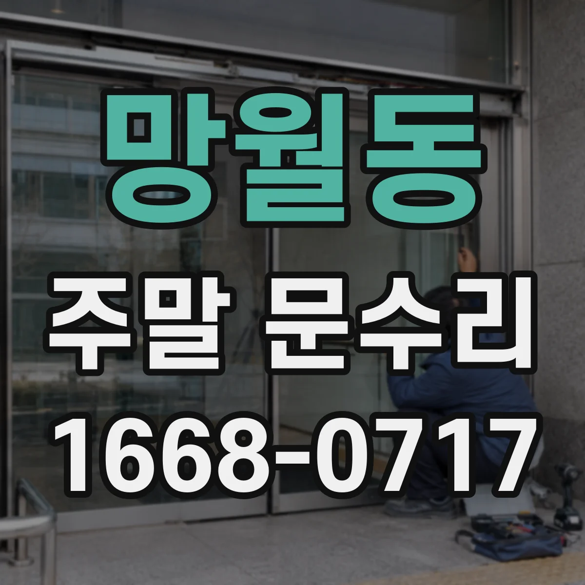 망월동 주말 문수리