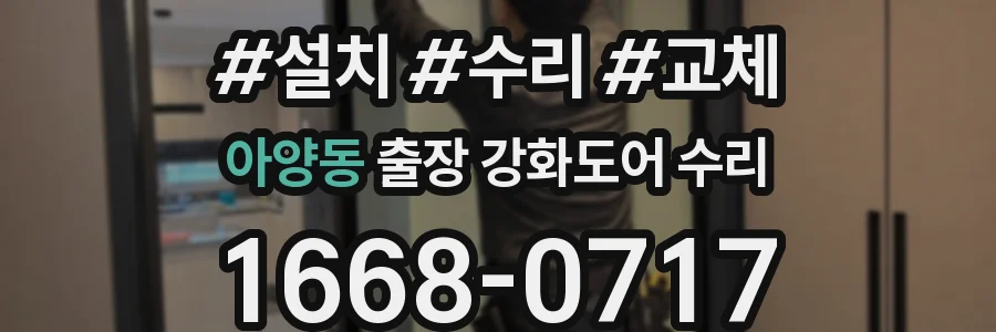 아양동 출장 강화도어 수리