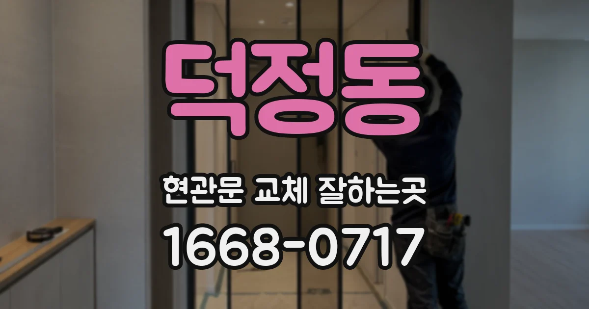 덕정동 현관문 교체 잘하는곳