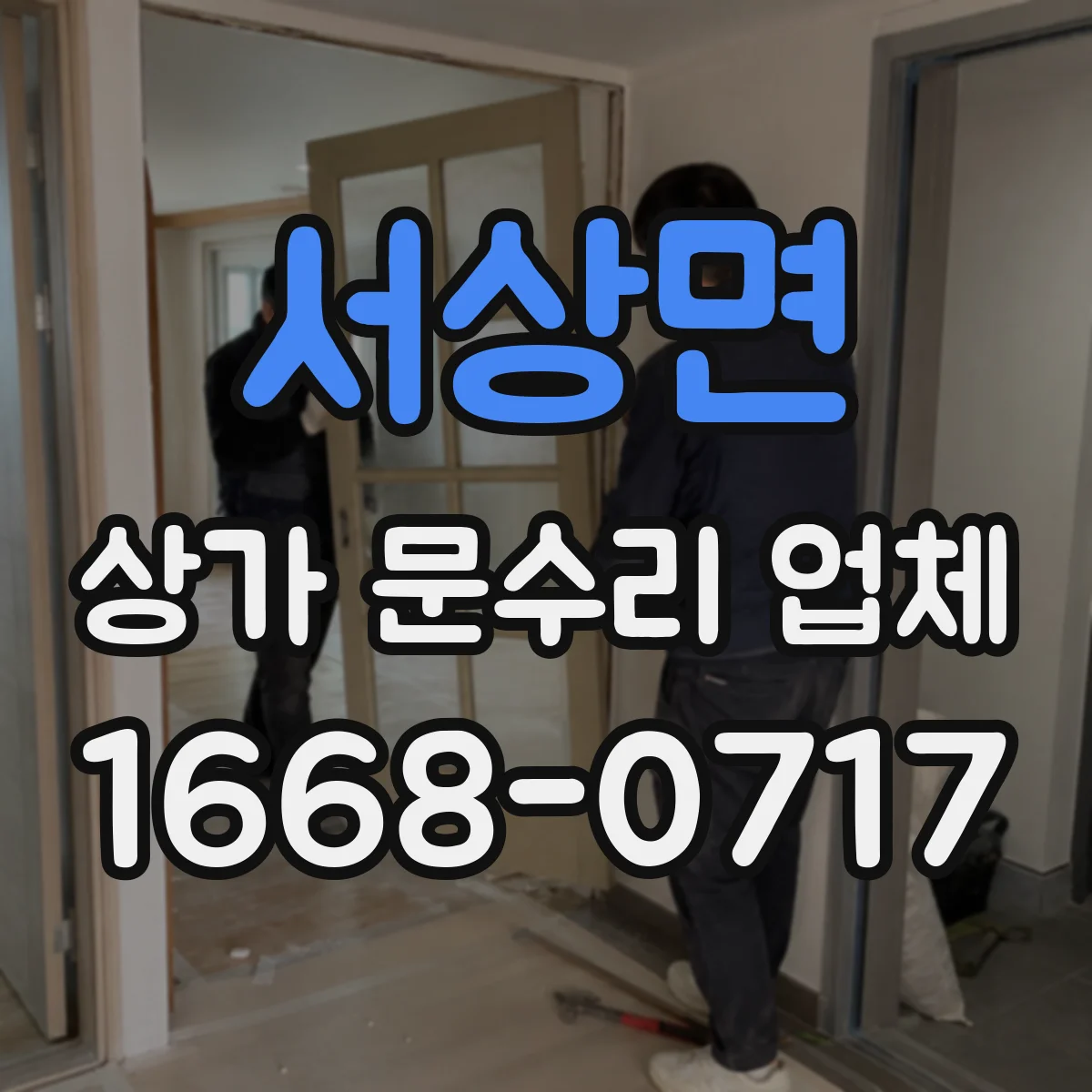 서상면 상가 문수리 업체