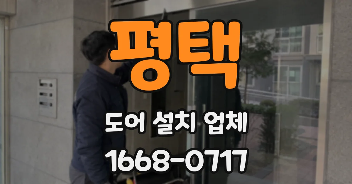평택 도어 설치 업체
