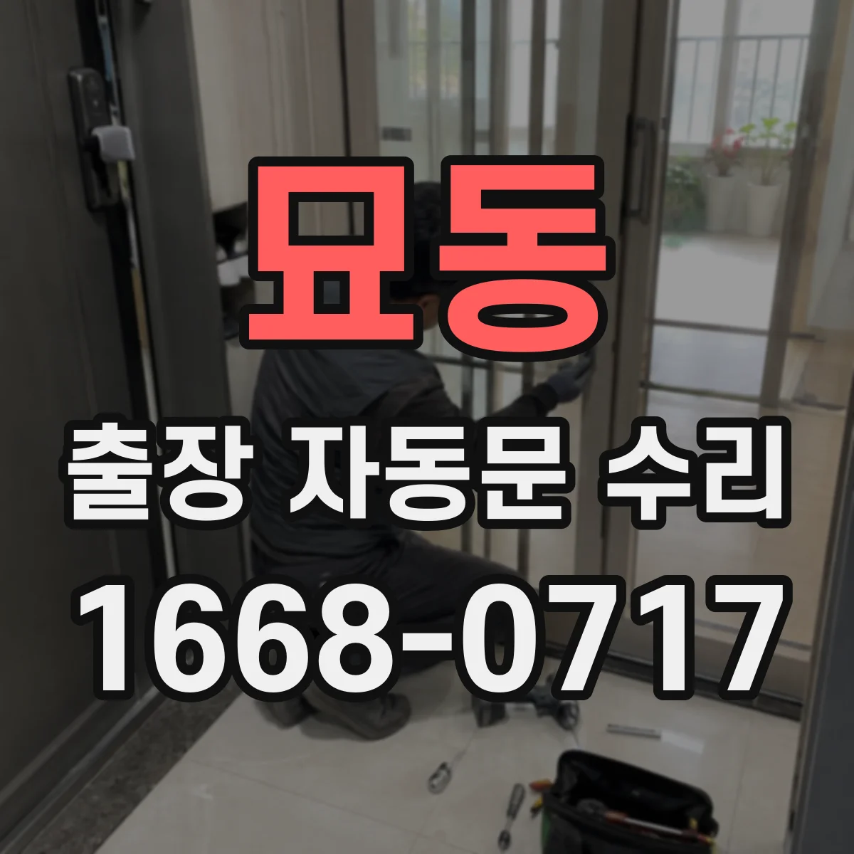묘동 출장 자동문 수리