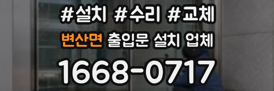 변산면 출입문 설치 업체