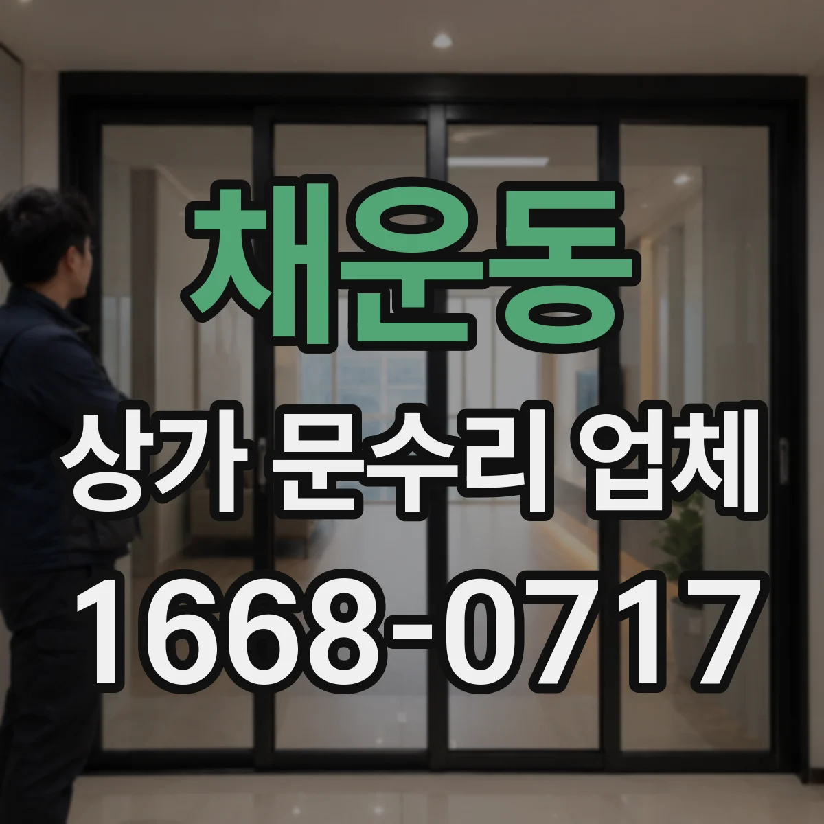 채운동 상가 문수리 업체