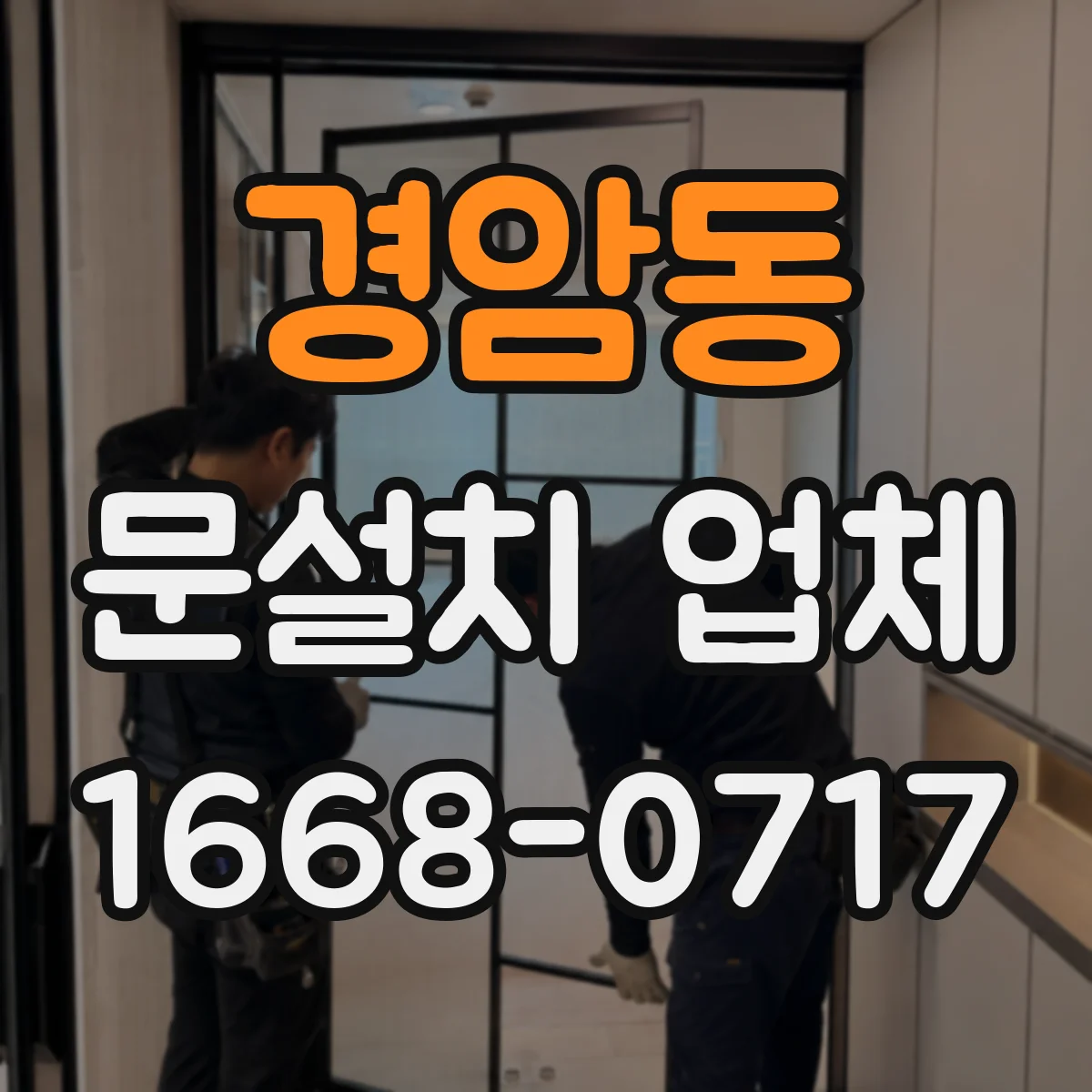 경암동 문설치 업체