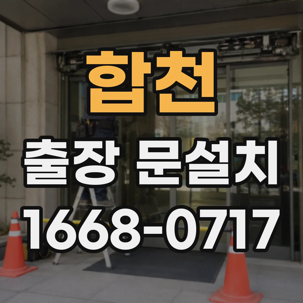 합천 출장 문설치