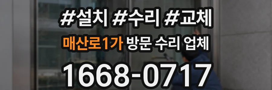 매산로1가 방문 수리 업체